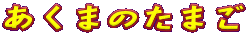 あくまのたまご
