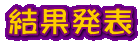 結果発表