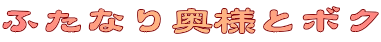 ふたなり奥様とボク