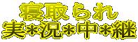 寝取られ実*況*中*継