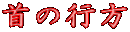 首の行方