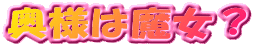 奥様は魔女?
