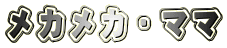 メカメカ・ママ