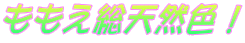 ももえ総天然色!