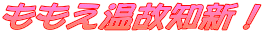 ももえ温故知新!