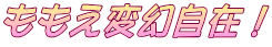 ももえ変幻自在!