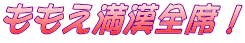 ももえ満漢全席!