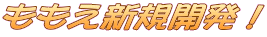 ももえ新規開発!