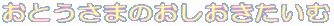 おとうさまのおしおきたいむ