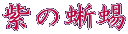 紫の蜥蜴