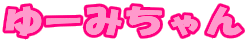 ゆーみちゃん