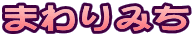 まわりみち