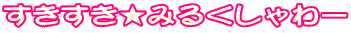 すきすき★みるくしゃわー
