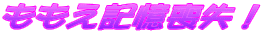 ももえ記憶喪失!