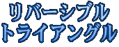 リバーシブルトライアングル